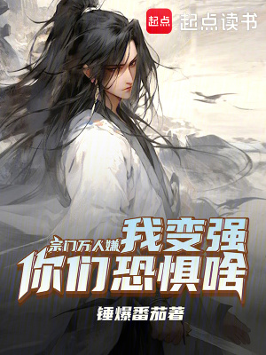宗門萬人嫌，我變強你們恐懼啥