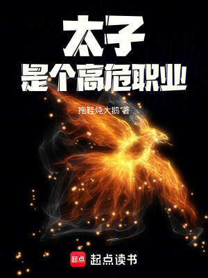 太子是個高危職業