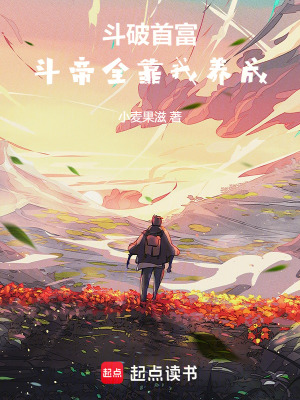 鬥破首富：鬥帝全靠我養成