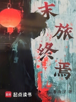 末旅終焉
