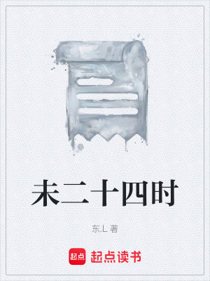 未二十四時
