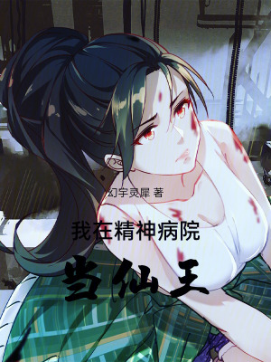 我在精神病院當仙王