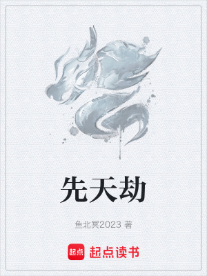 先天劫