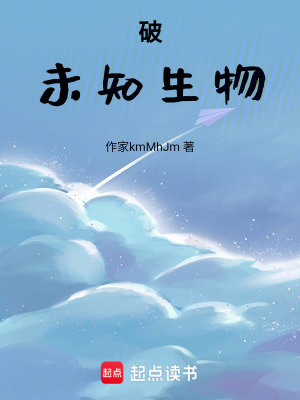 破：未知生物