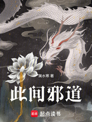 此間邪道
