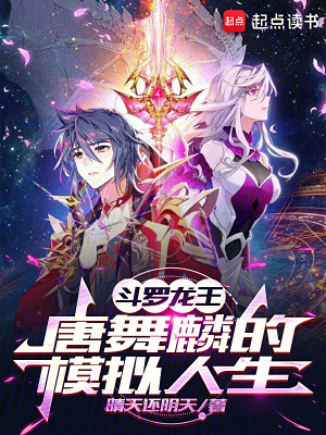 鬥羅龍王：唐舞麟的模擬人生