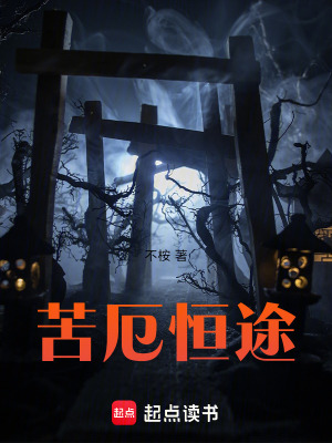 苦厄恒途