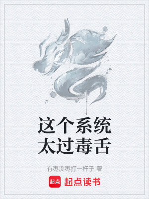 這個係統太過毒舌