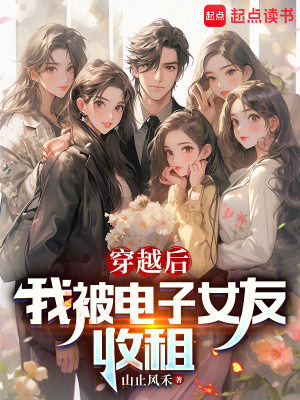 穿越後，我被電子女友收租