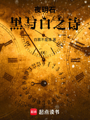 夜明石：黑與白之詩