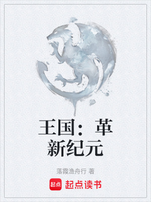 王國：革新紀元