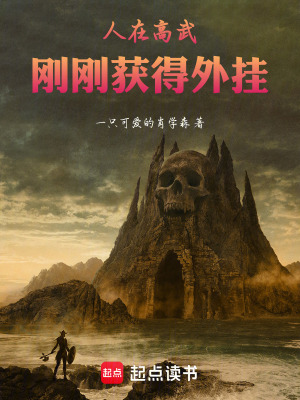 人在高武，剛剛獲得外掛