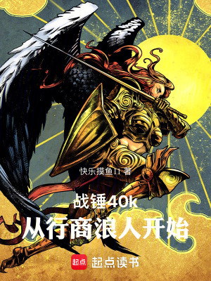 戰錘40k：從行商浪人開始