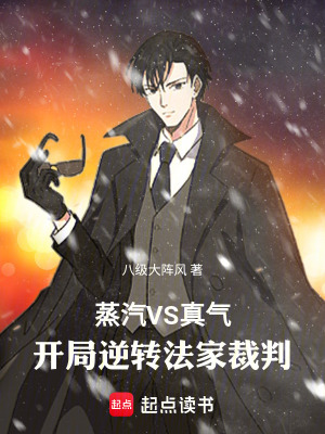 蒸汽VS真氣：開局逆轉法家裁判