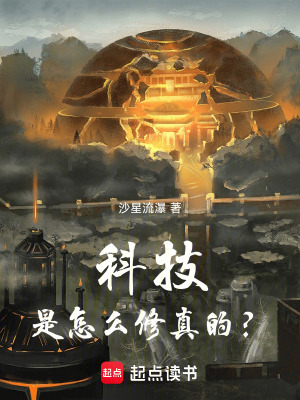 科技是怎麽修真的？