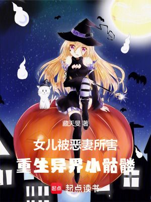 女兒被惡妻所害，重生異界小骷髏