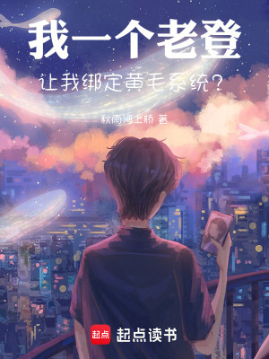 我一個老登，讓我綁定黃毛係統？