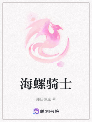 海螺騎士