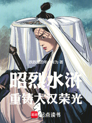 昭烈水滸，重鑄大漢榮光
