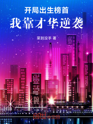 開局人渣榜首，我靠才華逆襲