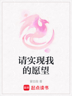 請實現我的願望