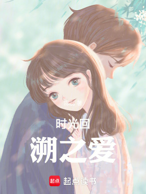 時光回溯之愛