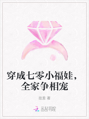穿成七零小福娃，全家爭相寵