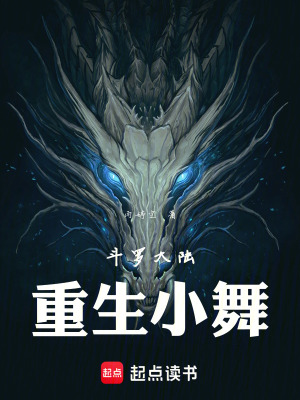鬥羅大陸：重生小舞