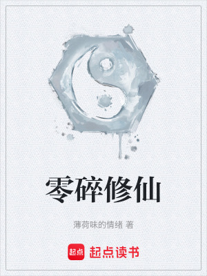 零碎修仙
