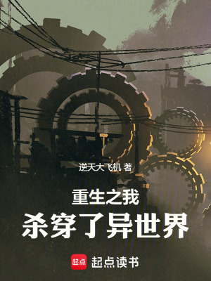 重生之我殺穿了異世界