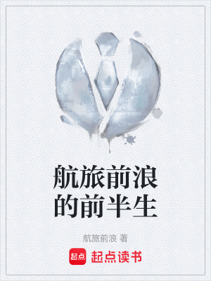 航旅前浪的前半生