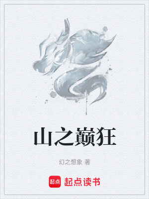 山之巔狂