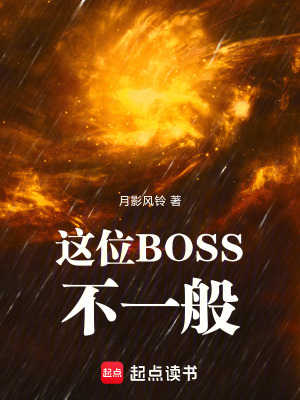 這位BOSS不一般