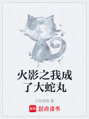 火影之我成了大蛇丸