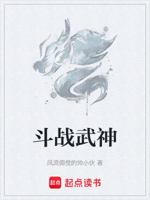 鬥戰武神