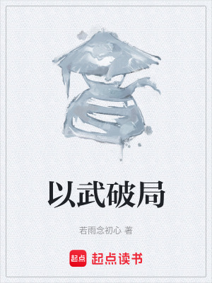 以武破局