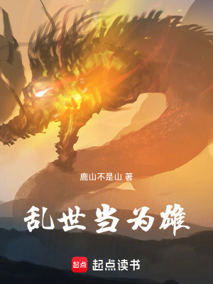 亂世當為雄