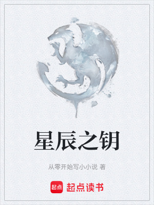 星辰之鑰