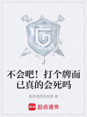 不會吧！打個牌而已真的會死嗎