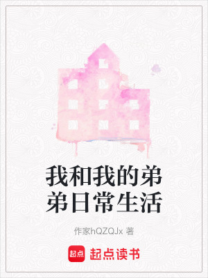 我和我的弟弟日常生活