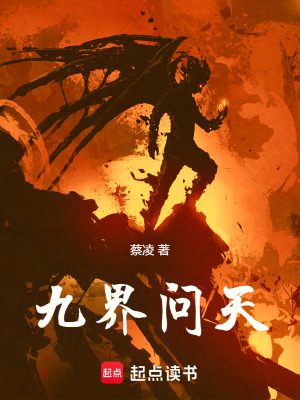 九界問天
