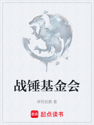 戰錘基金會
