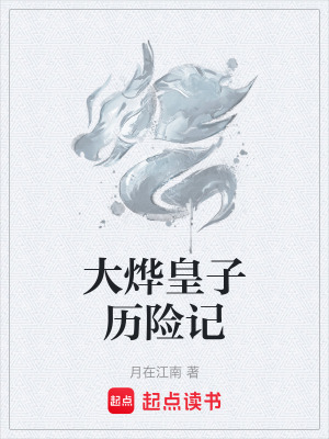 大燁皇子曆險記