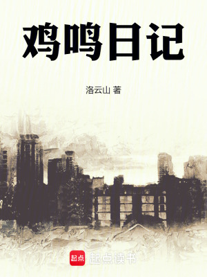 雞鳴日記