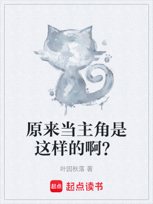 原來當主角是這樣的啊？