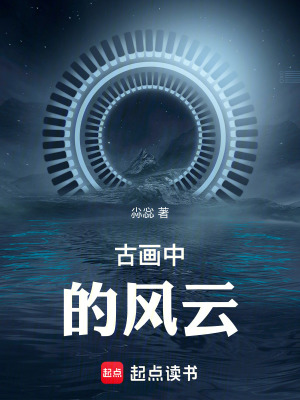 古畫中的風雲