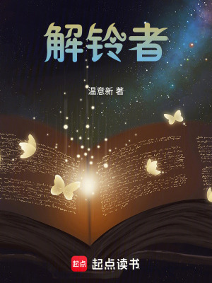 解鈴者