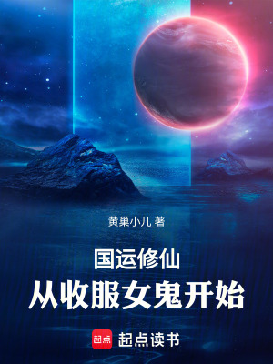 國運修仙：從收服女鬼開始