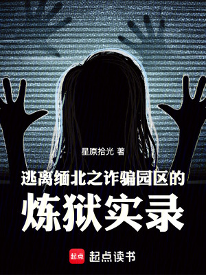 逃離緬北之詐騙園區的煉獄實錄