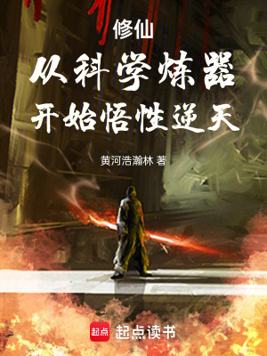 修仙：從科學煉器開始悟性逆天